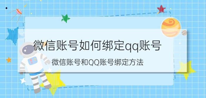 微信账号如何绑定qq账号 微信账号和QQ账号绑定方法